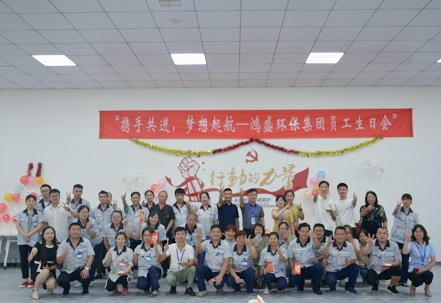 攜手共進，夢想起航——鴻盛集團舉辦首次員工生日會